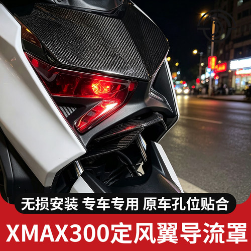 23-25款XMAX300改装定风翼导流罩