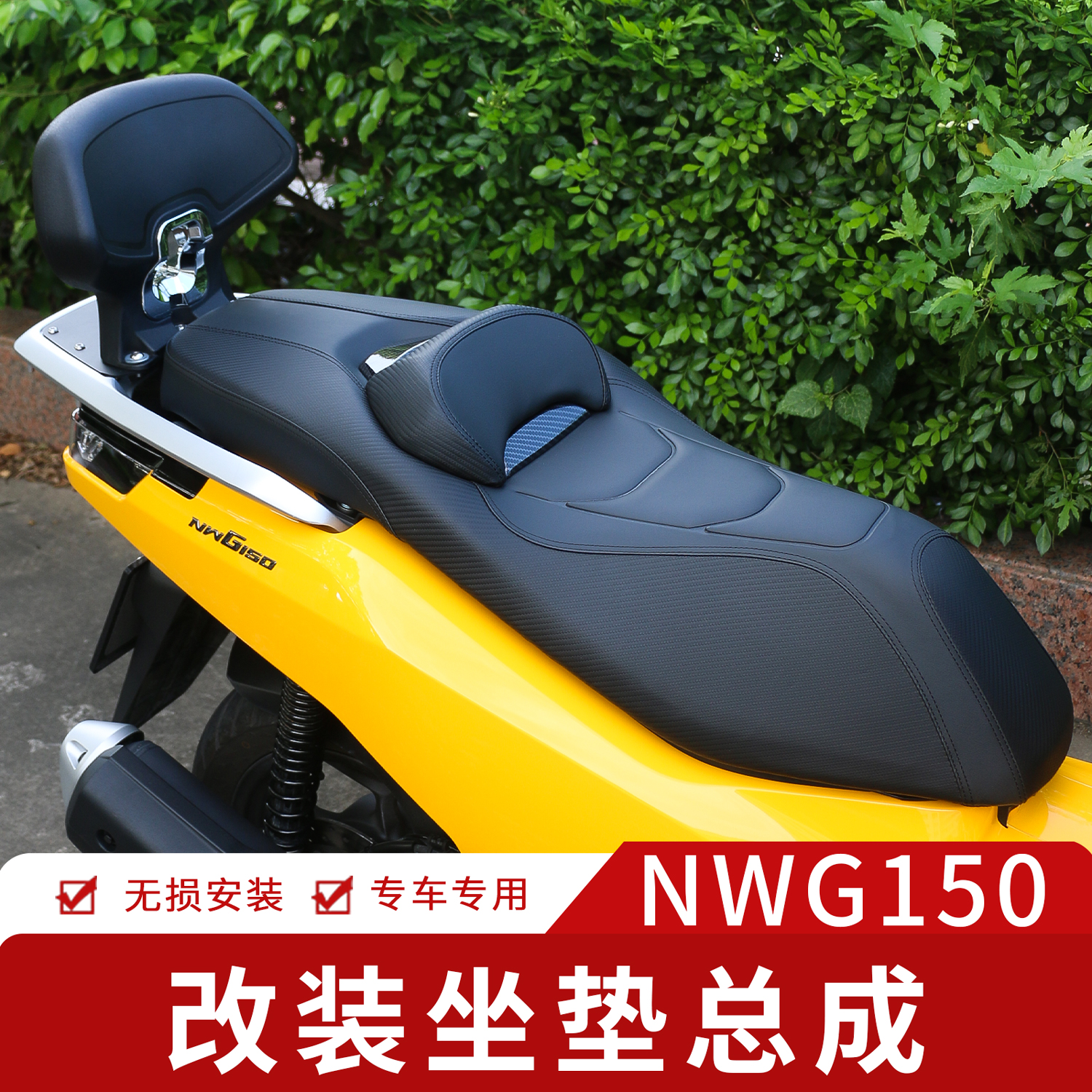 适用本田NWG150改装坐垫总成加软乳胶坐垫靠腰支撑柔软舒适防水垫