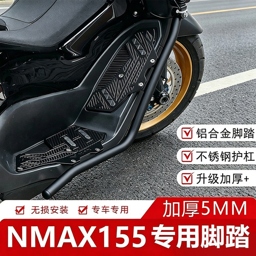 适用雅马哈NMAX155脚踏板保险杠
