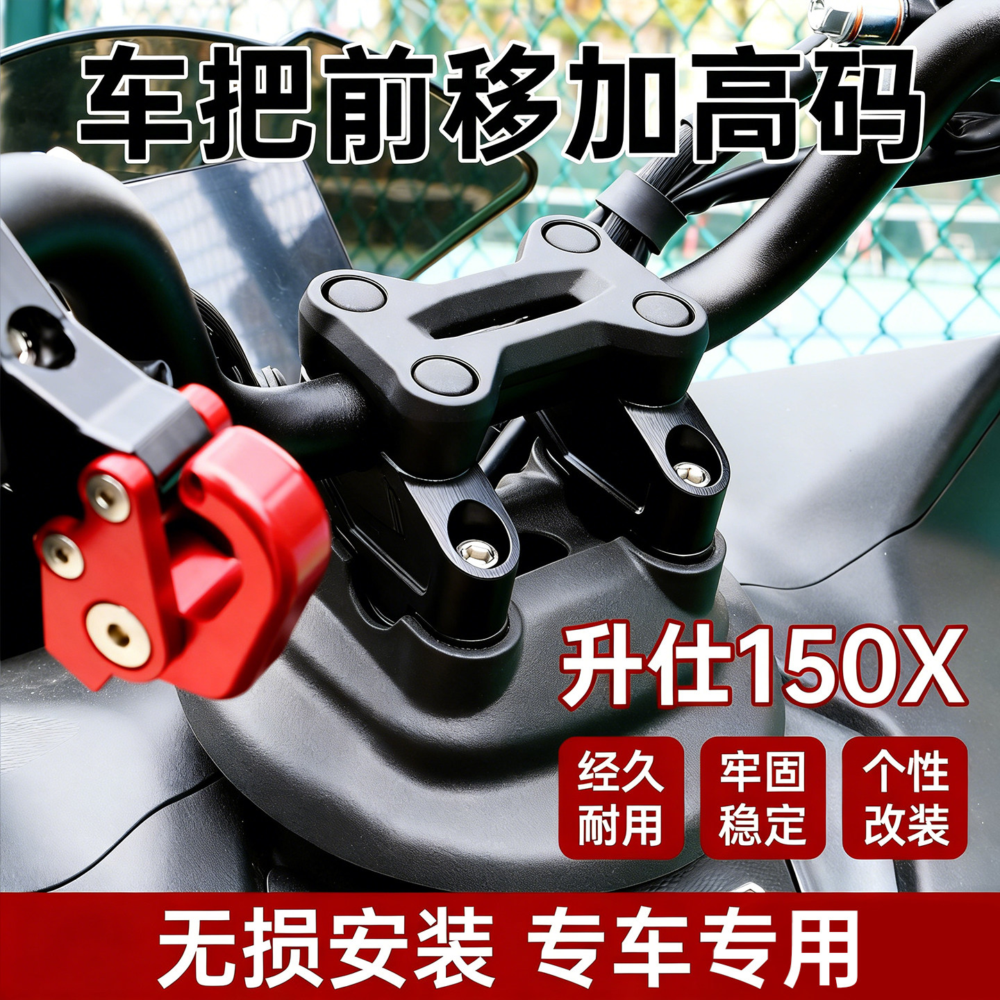 适用升仕150X车把前移加高码图片