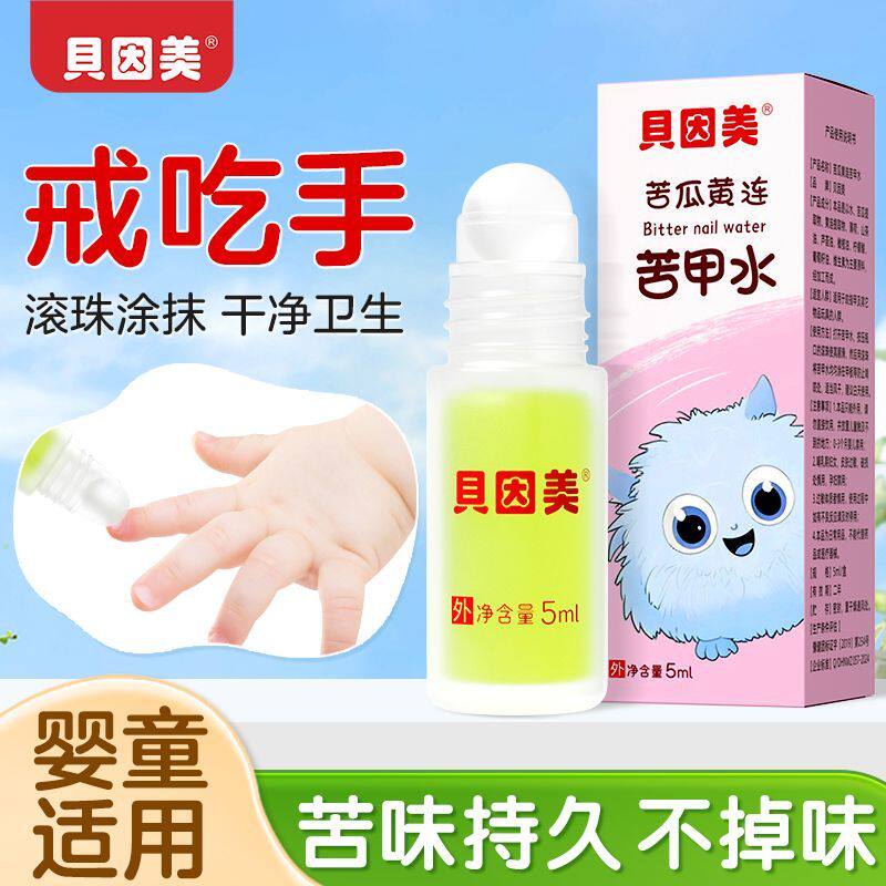 贝因美苦甲水戒吃手戒母乳防咬指甲吸嘴唇宝宝断母乳戒夜奶苦甲水
