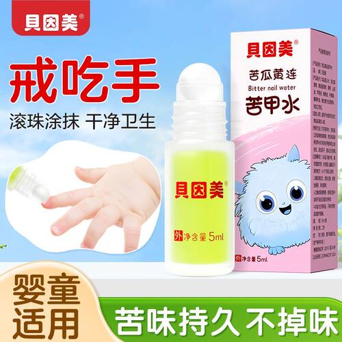 贝因美苦甲水戒吃手戒母乳防咬指甲吸嘴唇宝宝断母乳戒夜奶苦甲水