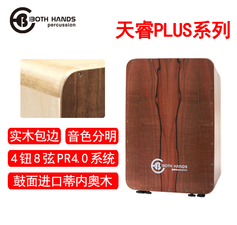 BH双手箱鼓卡宏鼓天睿PLUS欧版加大高端专业手鼓Both Hands Cajon