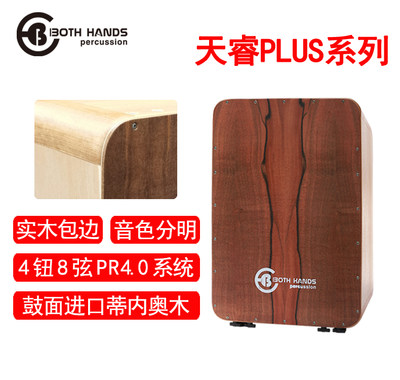 BH双手箱鼓卡宏鼓天睿PLUS欧版加大高端专业手鼓Both Hands Cajon