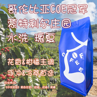 【Leo's Coffee】哥伦比亚COE冠军庄园蒙特利尔水洗瑰夏咖啡豆