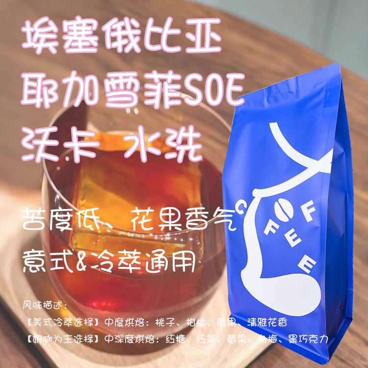 埃塞俄比亚意式SOE花果调咖啡豆