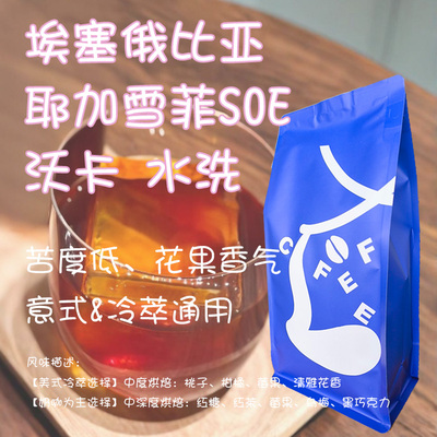 埃塞俄比亚意式SOE花果调咖啡豆
