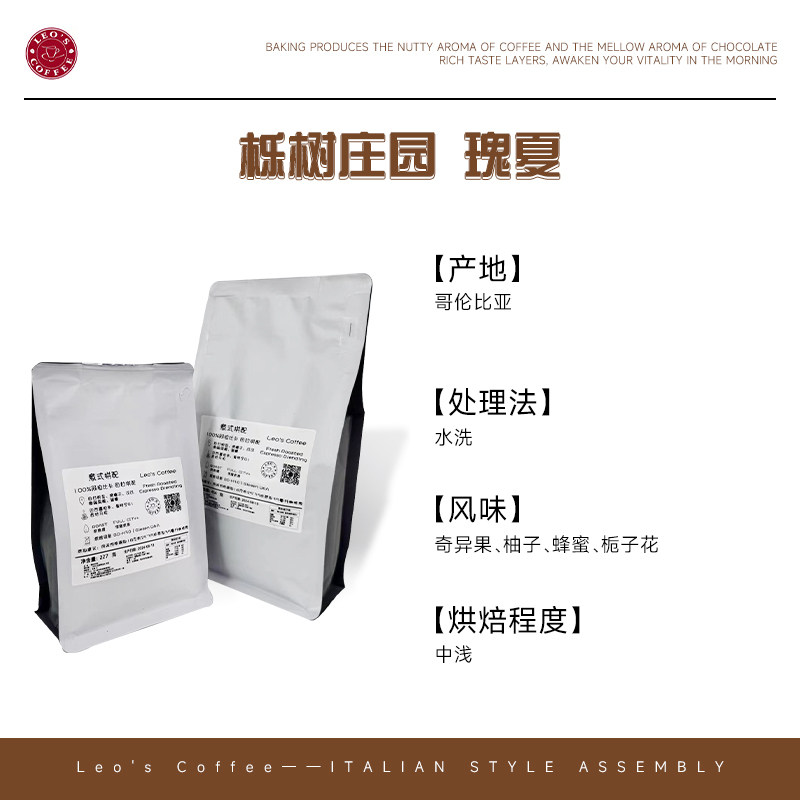 【Leo's Coffee】哥伦比亚栎树庄园瑰夏精品水洗咖啡豆中浅烘焙