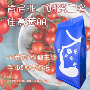 肯尼亚佳赛茜AA Coffee 水洗小番茄主调TOH第二名咖啡豆 Leo