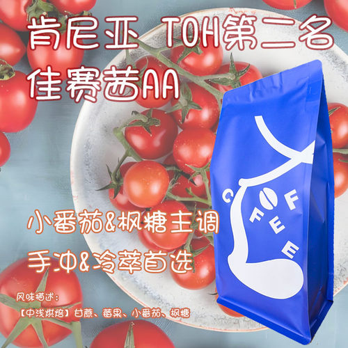 肯尼亚佳赛茜AA水洗小番茄咖啡豆