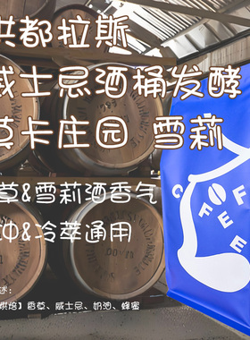 【Leo's Coffee】洪都拉斯莫卡庄园雪莉威士忌酒桶发酵精品咖啡豆