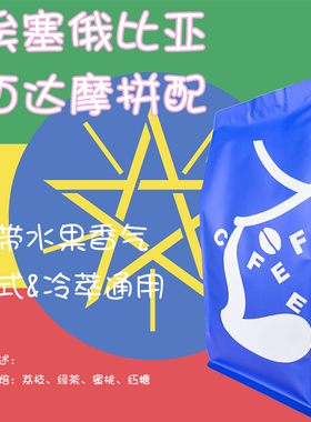 【SOE】意式soe埃塞俄比亚西达摩中度烘焙水洗日晒拼配精品咖啡豆