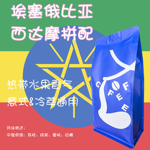 soe埃塞俄比亚西达摩中度烘焙水洗日晒拼配精品咖啡豆 意式 SOE