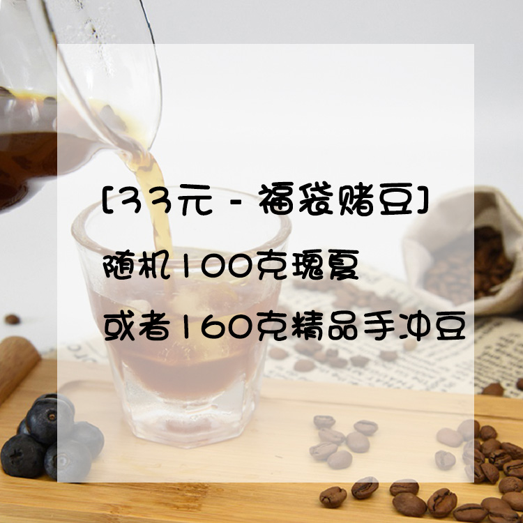 【Leo's Coffee】【福袋赌豆】精品手冲咖啡豆新鲜烘焙随机发货-封面