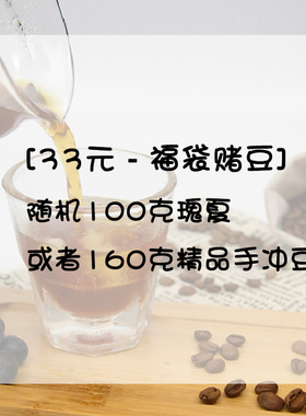 【Leo's Coffee】【福袋赌豆】 精品手冲咖啡豆 新鲜烘焙随机发货