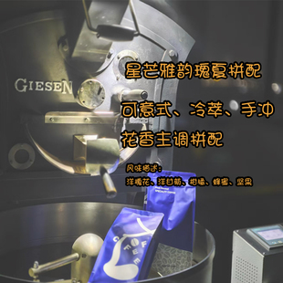 星芒雅韵瑰夏拼配咖啡豆中度烘焙花香主调新鲜烘焙 节拼配 季