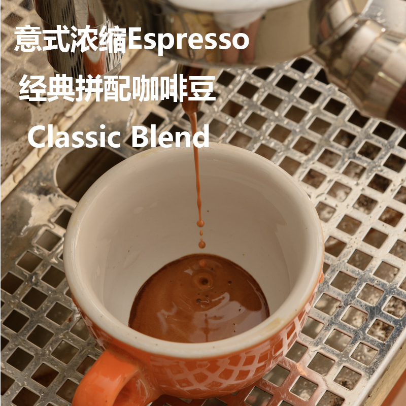 意式浓缩拼配咖啡豆Espresso 经典拼配超厚crema新鲜烘焙