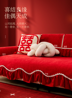 结婚喜庆沙发垫四季通用雪尼尔婚房防滑大红色喜事沙发盖布巾套罩