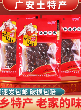 四川广安特产武胜醉仙牌牛肉干麻辣200克/袋多口味休闲零食小吃