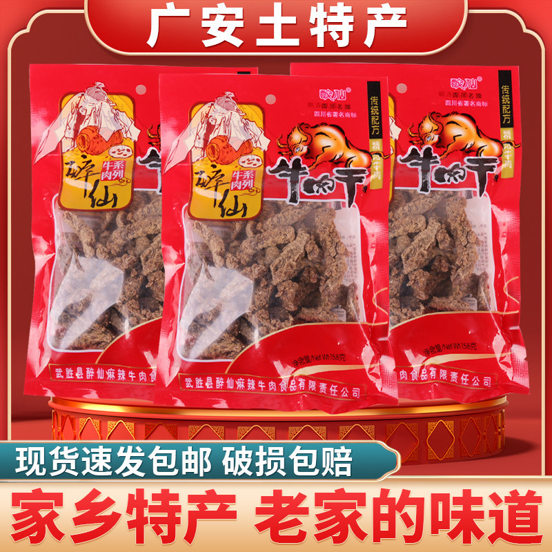 武胜醉仙五香牛肉干广安特产小吃袋装办公休闲零食158g即食熟食