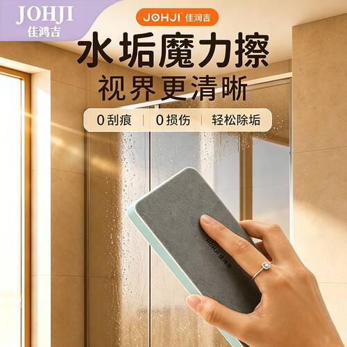 佳鸿吉玻璃水垢清洁魔力擦