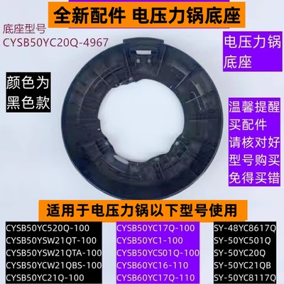 CYSB50YC21Q-100电压力锅底座