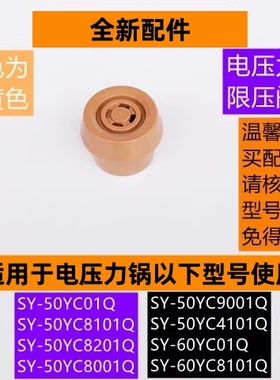 苏电压力锅限压阀SY-50YC8101Q适用电压力锅SY-60YC8101Q浅黄色款