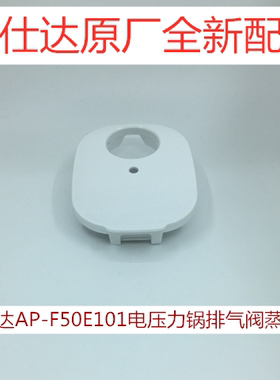 爱仕达电压力锅排汽阀蒸汽阀配件