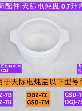 天际电炖盅GSD-7PB老款内胆0.7升
