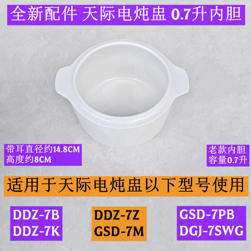 天际电炖盅GSD-7PB老款内胆0.7升