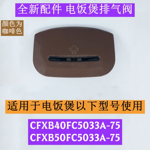 CFXB40FC5033A-75电饭煲排气阀