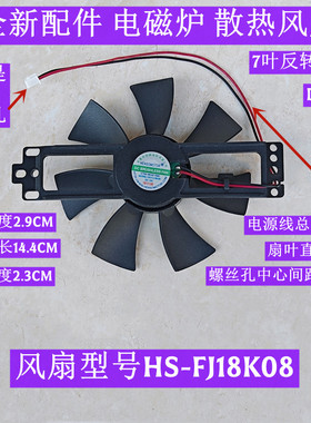 电磁炉风扇型号HS-FJ18K08反转7叶18V原装正品全新配件