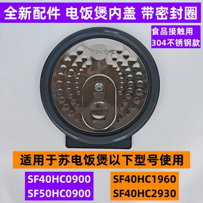 苏电饭煲内盖SF40HC2930带密封圈