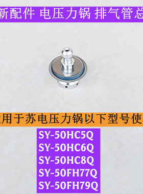 SY-50HC5Q电压力锅排气管总成