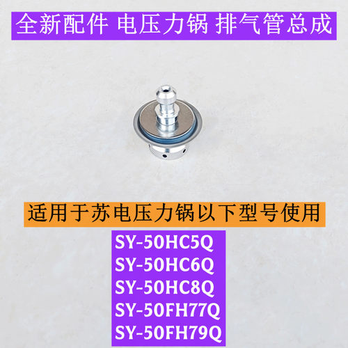 SY-50HC5Q电压力锅排气管总成