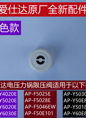 爱仕达电压力锅限压阀原厂配件