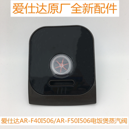 爱仕达电饭煲排汽阀AR-F40I506/AR-F50I506蒸汽阀微压阀原厂配件