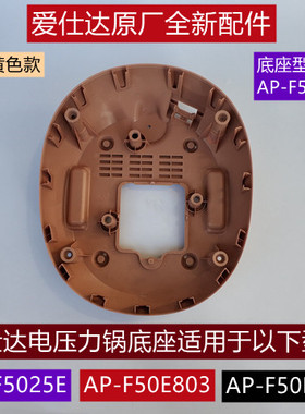 爱仕达电压力锅底座AP-F5025E/AP-F50E901底壳下盖原厂全新配件
