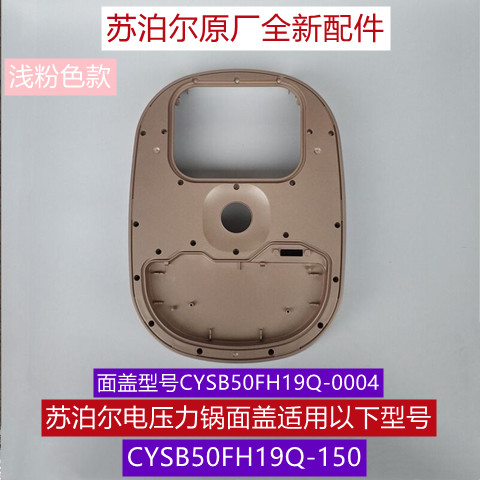 苏泊尔电压力锅面盖CYSB50FH19Q-150上盖塑料面盖原厂全新配件-封面