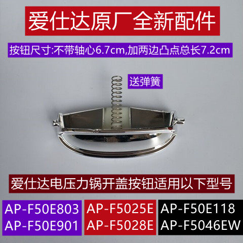 爱仕达AP-F5025E开盖按钮带弹簧