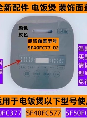 苏电饭煲装饰面盖SF50FC577带功能键贴膜适用于电饭煲SF40FC577