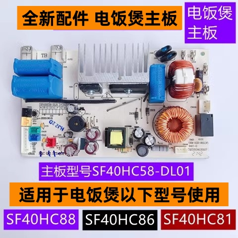 苏电饭煲主板型号SF40HC58-DL01