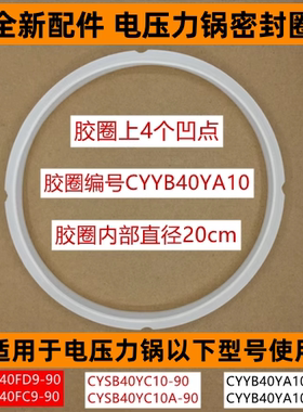 苏电压力锅密封圈CYSB40YC10-90适用于电压力锅40YC10A全新配件