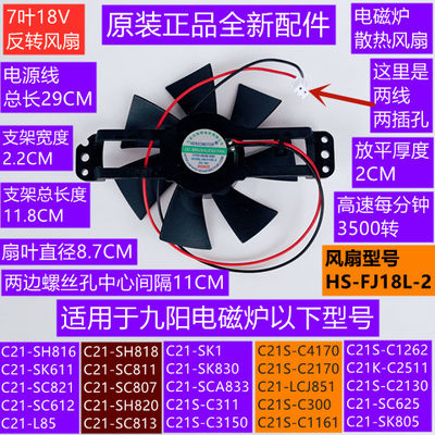 九阳电磁炉风扇HS-FJ18L-2反转