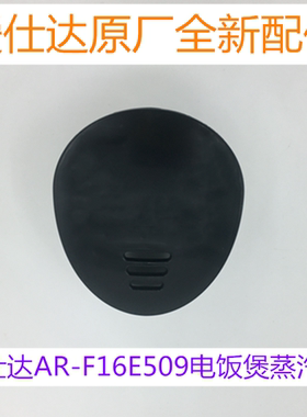 爱仕达电饭煲排汽阀蒸汽阀配件
