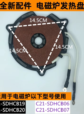 苏电磁炉发热盘C21-SDHCB07适用于电磁炉C21-SDHCB06全新配件