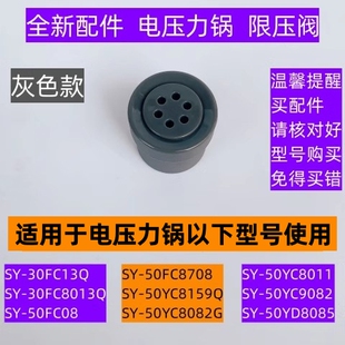 苏电压力锅限压阀SY-50FC08适用于电压力锅SY-50FC8708全新配件