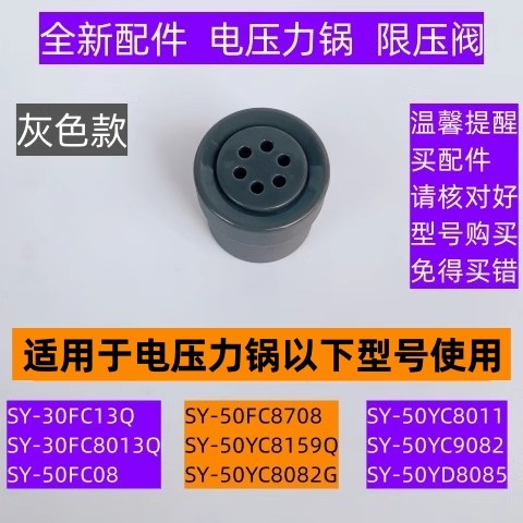 SY-50FC08电压力锅限压阀灰色款