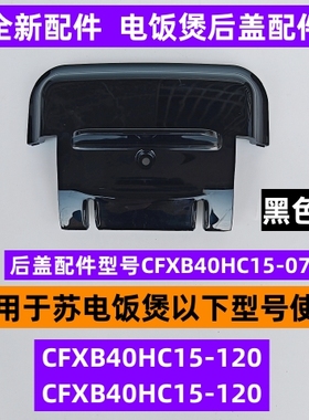 苏电饭煲后盖配件CFXB40HC15-120适用于电饭煲CFXB50HC15-120