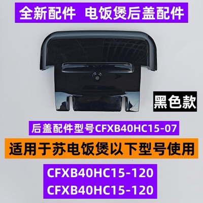 苏电饭煲后盖配件CFXB40HC15-120